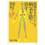 血液をきれいにして病気を防ぐ、治す ５０歳からの食養生/講談社/森下敬一（新書） 中古