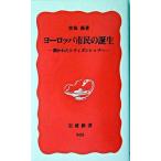 ヨ-ロッパ市民の誕生 開かれたシティズンシップへ/岩波書店/宮島喬（新書） 中古