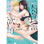 君を前にしたら俺はもうっ・・・肉食派男子の純情な欲情  ２ /ぶんか社/ｃｒｏｗ（コミック） 中古