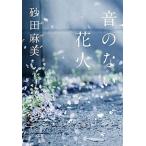 音のない花火/ポプラ社/砂田麻美（文庫） 中古