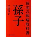最高の戦略教科書孫子   /日本経済新聞出版社/守屋淳 (単行本) 中古