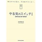 やる気のスイッチ！/サンクチュアリ出版/山崎拓巳（単行本（ソフトカバー）） 中古