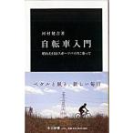 自転車入門 晴れた日はスポ-ツバイクに乗って/中央公論新社/河村健吉（新書） 中古