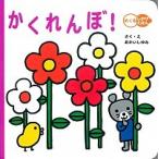 かくれんぼ！/学研教育出版/あかいしゆみ（単行本） 中古