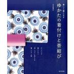 ゆかたの着付けと帯結び 美しく着こなす/成美堂出版/大竹恵理子（大型本） 中古