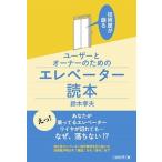 技術屋が語るユーザーとオーナーのためのエレベーター読本/ころから/鈴木孝夫（エレベータ）（単行本（ソフトカバー）） 中古