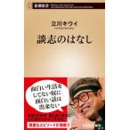 談志のはなし/新潮社/立川キウイ（新書） 中古