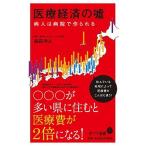 医療経済の嘘/ポプラ社/森田洋之（新書） 中古