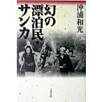 幻の漂泊民・サンカ/文藝春秋/沖浦和光（文庫） 中古