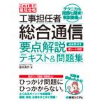 これ１冊で最短合格　工事担任者総合通信　要点解説テキスト＆問題集/秀和システム新社/藤本勇作（単行本（ソフトカバー）） 中古