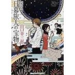 探偵・日暮旅人の宝物（文庫） 中古