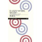 たったひとつの「真実」なんてない メディアは何を伝えているのか？/筑摩書房/森達也（新書） 中古