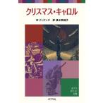 クリスマス・キャロル/ポプラ社/チャ-ルズ・ディケンズ（単行本） 中古