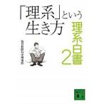 「理系」という生き方 理系白書２/講談社/毎日新聞社（文庫） 中古