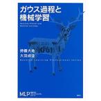 ガウス過程と機械学習/講談社/持橋大地（単行本（ソフトカバー）） 中古