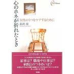 心のホネが折れたとき 女性のうつをケアするために/彩流社/赤沢南（単行本） 中古