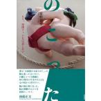 のこった もう、相撲ファンを引退しない/ころから/星野智幸（単行本（ソフトカバー）） 中古