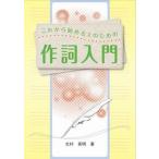 これから始める人のための作詞入門/メトロポリタンプレス/北村英明（単行本（ソフトカバー）） 中古