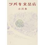 ツバキ文具店   /幻冬舎/小川糸（単行本） 中古