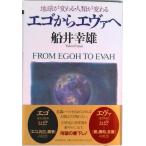 エゴからエヴァヘ 地球が変わる・人類が変わる  /ＰＨＰ研究所/船井幸雄（単行本） 中古
