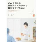 がんが消えた奇跡のスム-ジ-と毎日つづけたこと 抗がん剤治療を放棄した夫に７カ月間していたこと/宝島社/林恵子（単行本） 中古