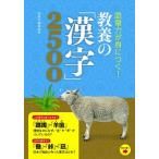 語彙力が身につく！教養の「漢字」２５００/西東社/西東社編集部（単行本） 中古