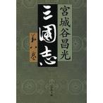 三国志 第８巻/文藝春秋/宮城谷昌光（文庫） 中古