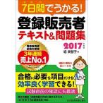 ７日間でうかる！登録販売者テキスト＆問題集  ２０１７年度版 /日経ＢＰＭ（日本経済新聞出版本部）/堀美智子（単行本（ソフトカバー）） 中古