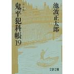 鬼平犯科帳決定版 １９/文藝春秋/池波正太郎（文庫） 中古