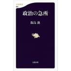 政治の急所/文藝春秋/飯島勲（新書） 中古
