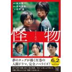 怪物 【映画ノベライズ】/宝島社/坂元裕二（文庫） 中古