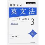大学入試問題集　関正生の英文法ポラリス［3　発展レベル］（単行本） 中古