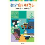 白いぼうし 車のいろは空のいろ/ポプラ社/あまんきみこ（単行本） 中古