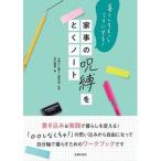 家事の呪縛をとくノート 暮らしをもっとラクにする！/主婦の友社/心地よい暮らし研究会（単行本） 中古