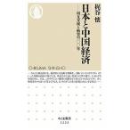 日本と中国経済 相互交流と衝突の一〇〇年/筑摩書房/梶谷懐（新書） 中古
