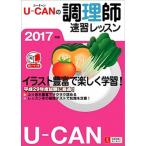 Ｕ-ＣＡＮの調理師速習レッスン ２０１７年版/ユ-キャン/ユ-キャン調理師試験研究会（単行本（ソフトカバー）） 中古