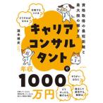 キャリアコンサルタントで年収１０００万円 資格取得の最短距離と最大限の稼ぎ方/現代書林/瀧本博史（単行本（ソフトカバー）） 中古