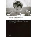 掃除婦のための手引き書 ルシア・ベルリン作品集/講談社/ルシア・ベルリン（単行本） 中古