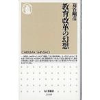 教育改革の幻想/筑摩書房/苅谷剛彦（新書） 中古