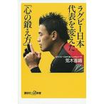 ラグビ-日本代表を変えた「心の鍛え方」/講談社/荒木香織（新書） 中古