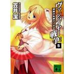 ヴァンパイヤ-戦争（ウォ-ズ） ５/講談社/笠井潔（文庫） 中古