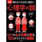 眠れなくなるほど面白い　図解　心理学の話/日本文芸社/渋谷昌三（単行本） 中古