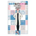 Yahoo! Yahoo!ショッピング(ヤフー ショッピング)女の子はどう生きるか 教えて、上野先生！/岩波書店/上野千鶴子（社会学）（新書） 中古