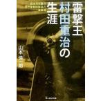 雷撃王村田重冶の生涯 真珠湾攻撃の若き雷撃隊隊長の海軍魂/潮書房光人新社/山本悌一朗（文庫） 中古