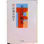 大江戸観光   /筑摩書房/杉浦日向子（文庫） 中古