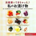 冷蔵庫でできちゃった私のお漬け物 即！できる簡単浅漬けからピクルス、キムチ、ぬか漬け/主婦の友社（ムック） 中古