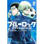 ブルーロック-ＥＰＩＳＯＤＥ　凪- ２/講談社/金城宗幸（コミック） 中古