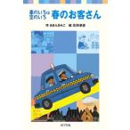 春のお客さん 車のいろは空のいろ/ポプラ社/あまんきみこ（単行本） 中古