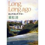 ロング・ロング・アゴ-/新潮社/重松清（文庫） 中古