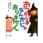 おつかいまなんかじゃありません/ポプラ社/柏葉幸子（単行本） 中古